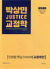 2026 박상민 JUSTICE 교정학 단원별 핵심 1000제 [교정학편]