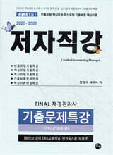 2025-2026 FINAL 재경관리사 기출문제특강(10개년/기출총정리)