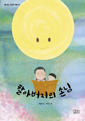 할아버지의 손님