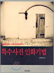 특수사진 인화기법