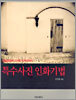 특수사진 인화기법