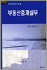 부동산중개실무