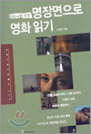 명장면으로 영화 읽기