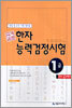 국가공인 한자능력검정시험 1급