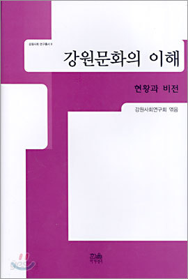 강원문화의 이해