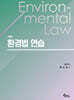 환경법 연습