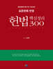 표준판례 반영 헌법 핵심정리 300