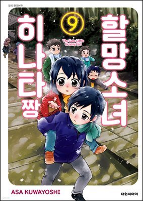 할망소녀 히나타짱 09권