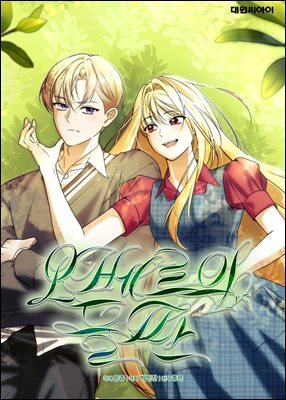 오베르의 들판 17화