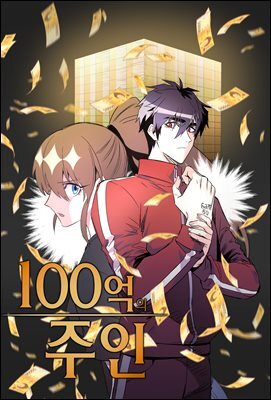 100억의 주인 95화