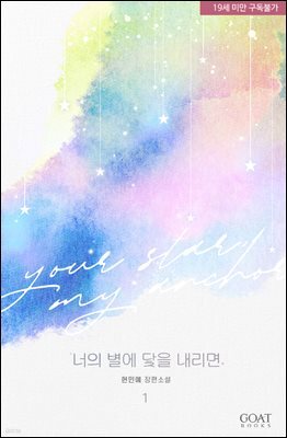 너의 별에 닻을 내리면 (개정판) 1