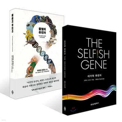 불멸의 유전자 + 이기적 유전자 The Selfish Gene 세트