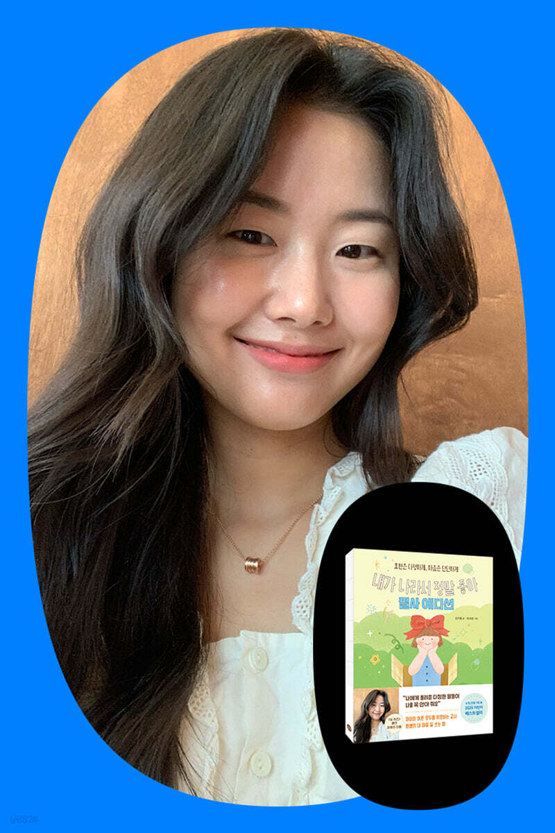 『내가 나라서 정말 좋아 & 필사 에디션』 김지훤 작가 사인회