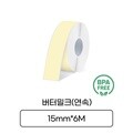[라벨터치]마로마로 마로팝 전용 라벨지 MC-B62 연속라벨 버터밀크 검정글씨 라벨테이프