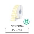 [라벨터치]마로마로 마로팝 전용 라벨지 MC-K61 연속라벨 레몬체크 검정글씨 라벨테이프