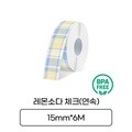 [라벨터치]마로마로 마로팝 전용 라벨지 MC-T61 연속라벨 레몬소다체크 검정글씨 라벨테이프