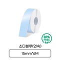 [라벨터치]마로마로,마로팝 전용 라벨지 MC-S61 연속라벨 소다블루 검정글씨 라벨테이프