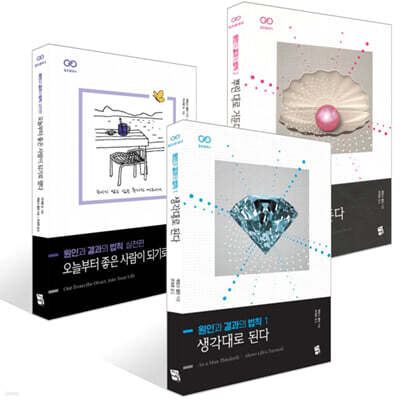 원인과 결과의 법칙 1~2권 + 실천편 세트