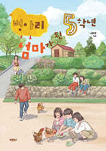 병아리 엄마가 된 5학년