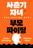 사춘기 자녀 부모 파이팅
