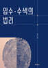 압수·수색의 법리