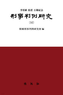 형사판례연구 32
