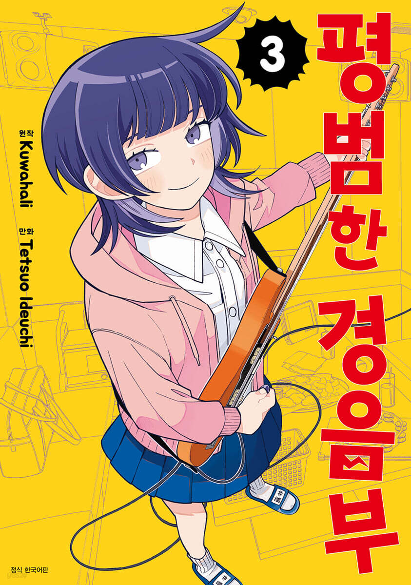 평범한 경음부 3