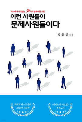 이런 사원들이 문제사원들이다