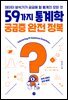 59가지 통계학 궁금증 완전 정복