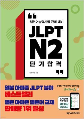 JLPT N2 단기 합격