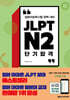 JLPT N2 단기 합격