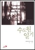 수도원 일기