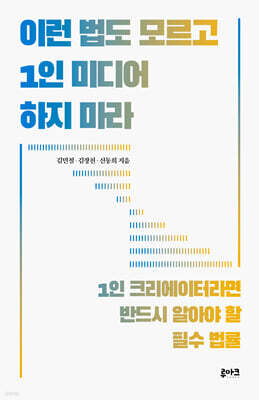 이런 법도 모르고 1인 미디어 하지 마라
