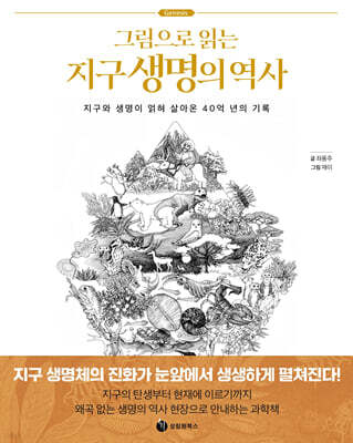 그림으로 읽는 지구 생명의 역사