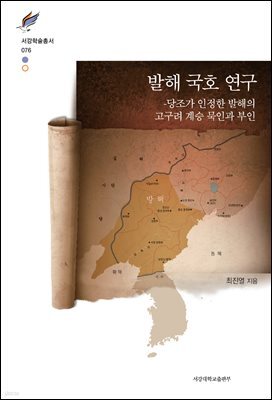 발해 국호 연구