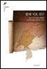 발해 국호 연구