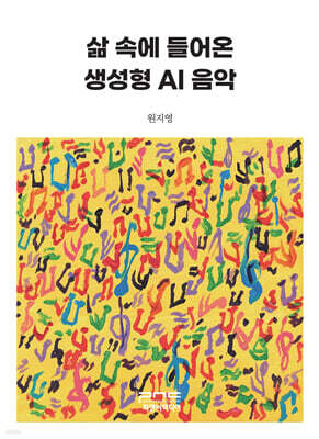 삶 속에 들어온 생성형 AI 음악