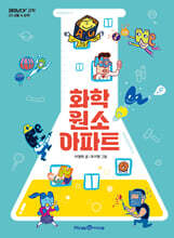 화학 원소 아파트