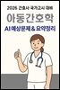 2026 간호사국가고시 아동간호학: AI 요약+필수문제