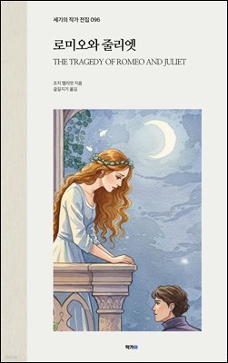 로미오와 줄리엣