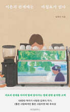 어른의 관계에는 마침표가 없다