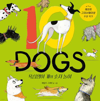 10 DOGS 욕심쟁이 개의 숫자 놀이