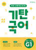 기탄국어 G단계 1집 (초3,4)