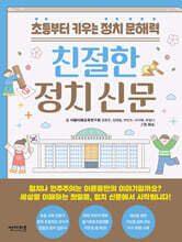 친절한 정치 신문