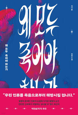 왜 모두 죽어야 하는가