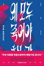 왜 모두 죽어야 하는가