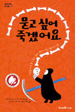 묻고 싶어 죽겠어요