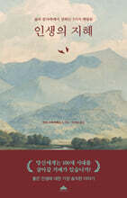 인생의 지혜