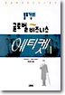 볼프강의 글로벌 비즈니스 에티켓 1