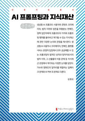 AI 프롬프팅과 지식재산 (큰글자책)